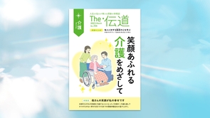 笑顔あふれる介護をめざして【隔月「ザ・伝道」2023年3月号】