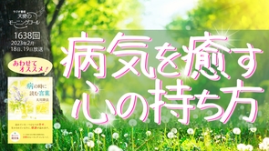 病気を癒す心の持ち方（2023/1/18,19）【天使のモーニングコール 1638回】