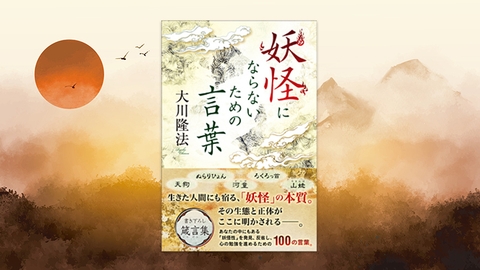 『妖怪にならないための言葉』(大川隆法 著)2/22(水) 発刊【幸福の科学書籍情報】