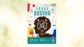 煩悩、滅！ピュアな心を取り戻す【月刊「ヤング・ブッダ」2023年3月号】