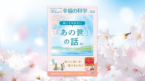 知っておきたい「あの世」の話。【月刊「What’s 幸福の科学」2023年3月号】