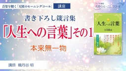 【講座】書き下ろし箴言集「人生への言葉」その１　本来無一物