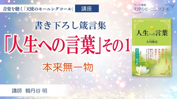 【講座】書き下ろし箴言集「人生への言葉」その1 本来無一物