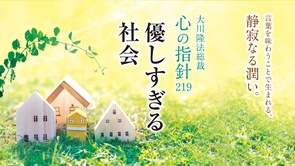 優しすぎる社会―大川隆法総裁 心の指針219―