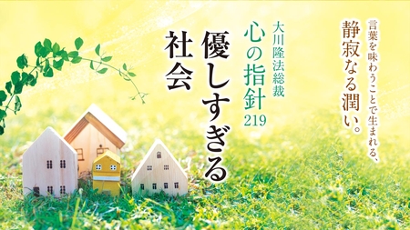 優しすぎる社会―大川隆法総裁 心の指針219―