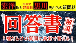 宏洋氏とNHK党幹事長・黒川氏からの質問状への「回答書」解説  嘘だらけの質問に真実で答える