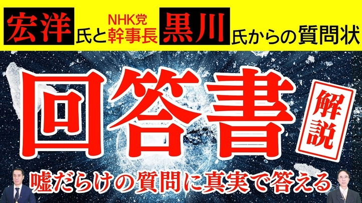 宏洋氏とNHK党幹事長・黒川氏からの質問状への「回答書」解説  嘘だらけの質問に真実で答える