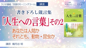【講座】書き下ろし箴言集「人生への言葉」その２ あなたは人間か。それとも、動物・昆虫か