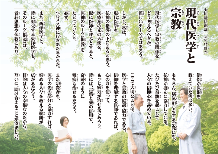 現代医学と宗教―大川隆法総裁 心の指針20―