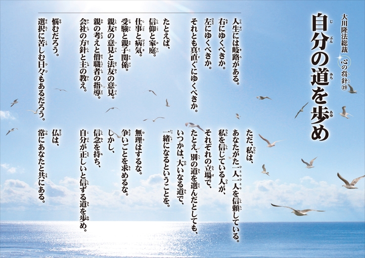 自分の道を歩め―大川隆法総裁 心の指針19―