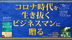コロナ時代を生き抜くビジネスマンに贈る（2023/2/25,26）【天使のモーニングコール 1639回】