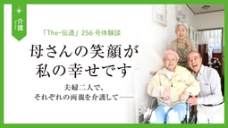 【介護体験談】夫婦二人で、それぞれの両親を介護して――