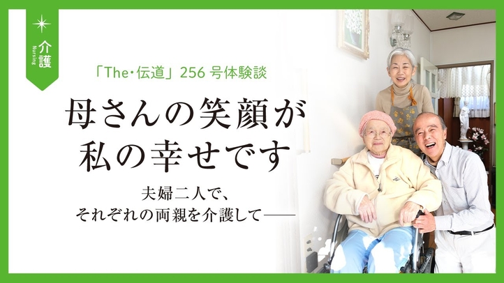 【介護体験談】夫婦二人で、それぞれの両親を介護して――