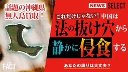 【ニュース】世界中で進む中国による土地買収問題！「中国発の事件」続出に日本はどう備えるべきなのか【ザ・ファクト×The Liberty】