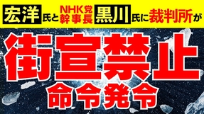 宏洋氏とNHK党幹事長・黒川氏に裁判所が街宣禁止命令発令