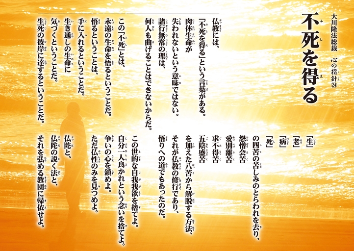 不死を得る―大川隆法総裁 心の指針24―