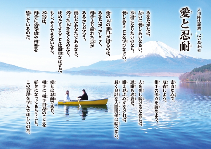 愛と忍耐―大川隆法総裁 心の指針25―