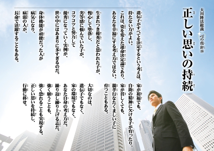 正しい思いの持続―大川隆法総裁 心の指針26―