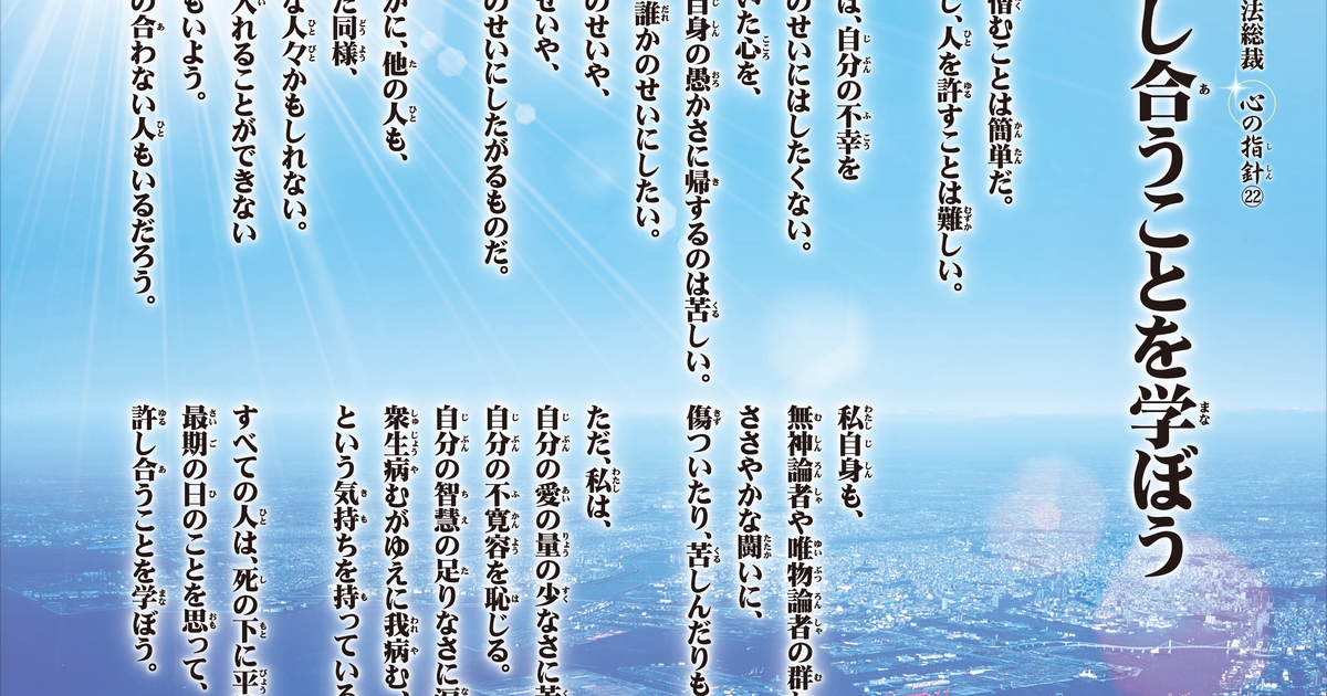 許し合うことを学ぼう―大川隆法総裁 心の指針22― | 幸福の科学 HAPPY