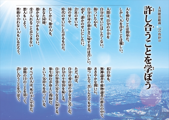 許し合うことを学ぼう―大川隆法総裁 心の指針22―