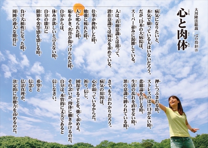 心と肉体―大川隆法総裁 心の指針21―