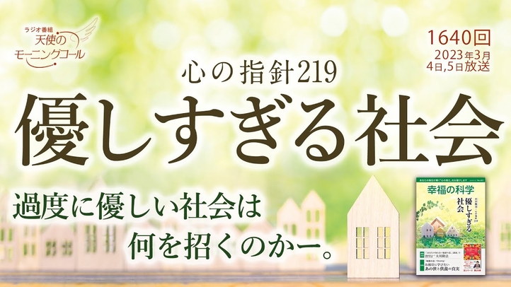 心の指針「優しすぎる社会」天使のモーニングコール 1640回(2023 /3/4,5)(※放送でカットされた部分の朗読含む)
