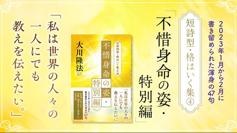 『短詩型・格はいく集(4)〈不惜身命の姿・特別編〉』(大川隆法 著)3/15(水) 発刊