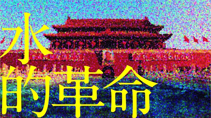 水的革命 - 自由、民主、信仰的精神為亞洲帶來和平