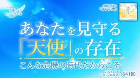 あなたを見守る「天使」の存在～こんな危機の時代だからこそ 　天使のモーニングコール 1641回（2023 /3/11,12）
