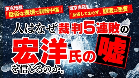 人はなぜ裁判５連敗の宏洋氏の嘘を信じるのか。