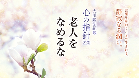 老人をなめるな―大川隆法総裁 心の指針220―