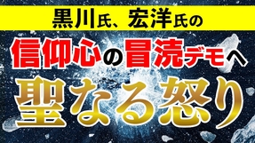 黒川氏、宏洋氏の信仰心の冒涜デモへ聖なる怒り
