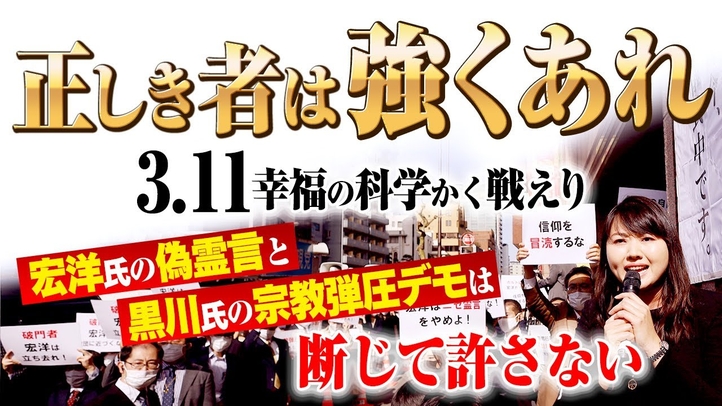 正しき者は強くあれ 3.11幸福の科学かく戦えり 宏洋氏の偽霊言と黒川氏の宗教弾圧デモは断じて許さない