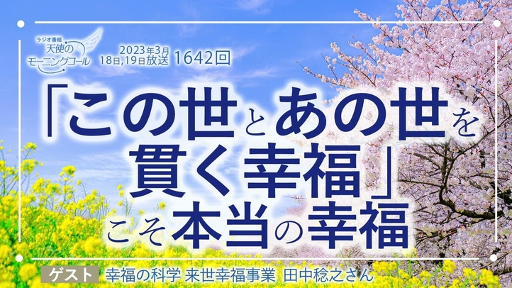 「この世とあの世を貫く幸福」こそ本当の幸福 天使のモーニングコール 1642回(2023/3/18,19)ゲスト:幸福の科学 来世幸福事業 講師 田中稔之さん