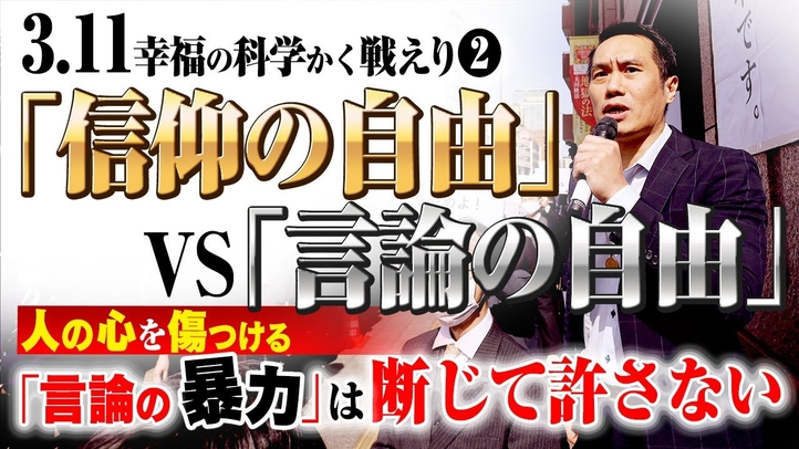 3.11幸福の科学かく戦えり2「信仰の自由」VS「言論の自由」人の心を傷つける「言論の暴力」は断じて許さない