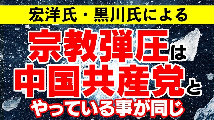 宏洋氏･黒川氏による宗教弾圧は中国共産党とやっている事が同じ