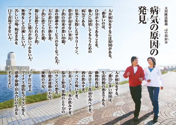 病気の原因の発見―大川隆法総裁 心の指針28―