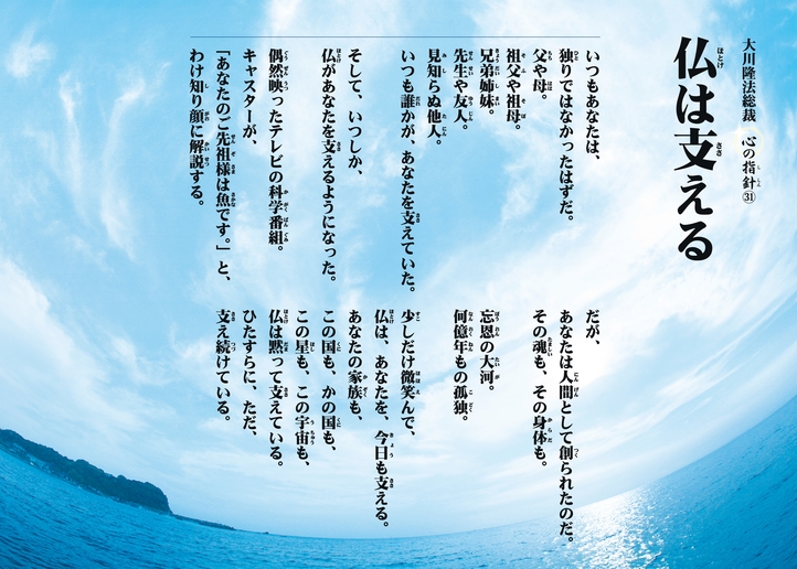 仏は支える―大川隆法総裁 心の指針31―