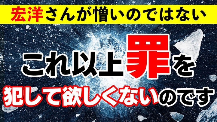 宏洋さんが憎いのではない。これ以上罪を犯して欲しくないのです。