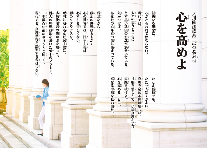 心を高めよ―大川隆法総裁 心の指針34―