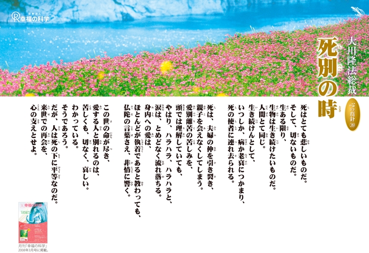 死別の時―大川隆法総裁 心の指針39―
