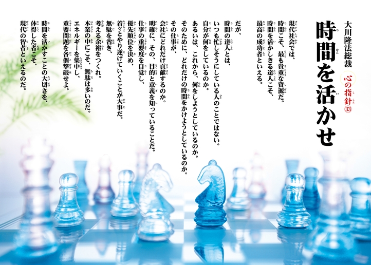 時間を活かせ―大川隆法総裁 心の指針33―