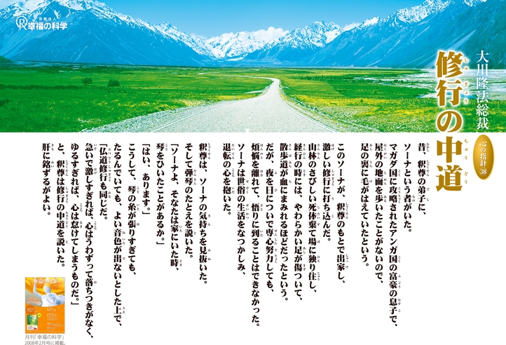 修行の中道―大川隆法総裁 心の指針38―