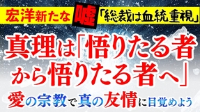 宏洋 新たな嘘｢総裁は血統重視｣真理は｢悟りたる者から悟りたる者へ｣愛の宗教で真の友情に目覚めよう