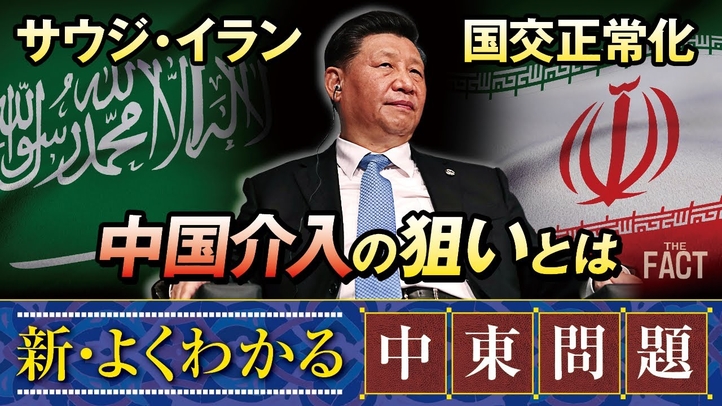 中国版「中東和平」で世界は混乱?イラン・サウジの電撃国交正常化の裏にある中国仲介の狙い【ザ・ファクト新・よくわかる中東問題】