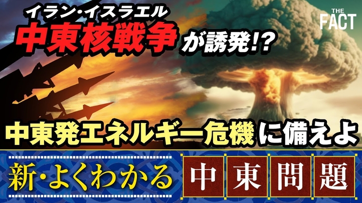 イラン・サウジの国交正常化で中東核戦争が誘発!?日本は中東発エネルギー危機に備えよ【ザ・ファクト新・よくわかる中東問題】