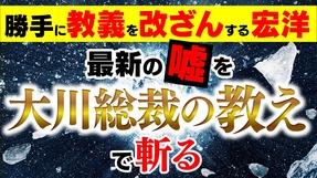 勝手に教義を改ざんする宏洋 最新の嘘を大川総裁の教えで斬る