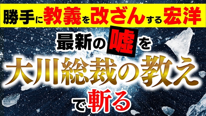 勝手に教義を改ざんする宏洋 最新の嘘を大川総裁の教えで斬る