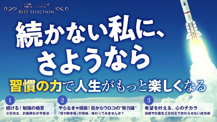 続かない私に、さようなら―習慣の力で人生がもっと楽しくなる【ベストセレクション】