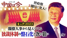 習近平 最新閣僚人事から見えてくる毛沢東超えの野心～シリーズ「中国は今」（ゲスト：相馬勝氏）【ザ・ファクト】